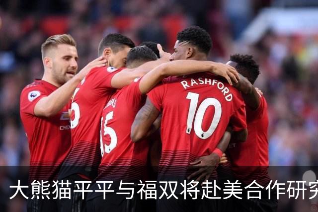 大熊猫平平与福双将赴美合作研究，舆论反应引发讨论